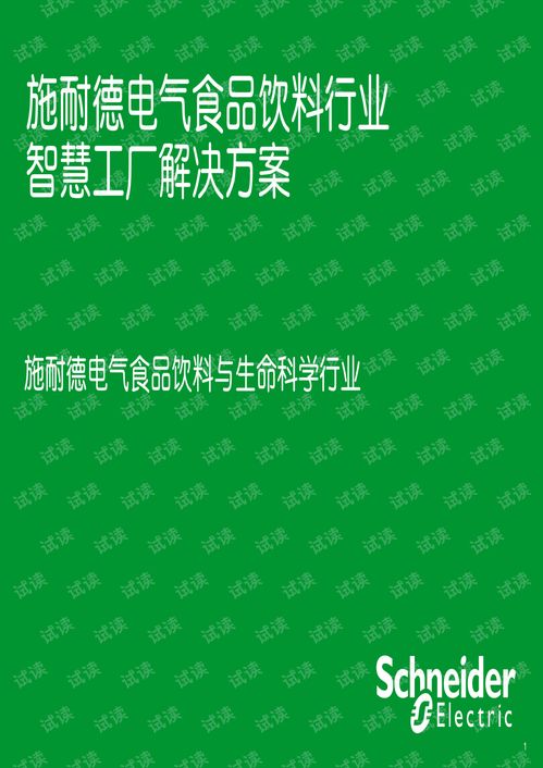食品飲料加工行業(yè)智慧工廠解決方案.pdf