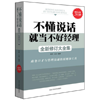 不懂說(shuō)話就當(dāng)不好經(jīng)理大全集領(lǐng)導(dǎo)力品質(zhì)采購(gòu)倉(cāng)儲(chǔ)物流物業(yè)產(chǎn)品銷售行政營(yíng)銷餐飲酒店工廠公司企業(yè)溝通經(jīng)營(yíng)管理學(xué)類的書jg