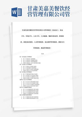 食品經營安全管理制度word模板下載 熊貓辦公